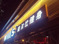 -威尔仕健身(番禺店)