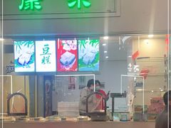 门面-康乐(滨江道店)
