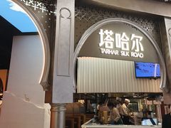 -塔哈尔·新疆盛宴(复地活力城店)