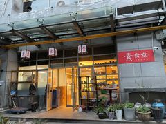 门面-素清香(解放路店)