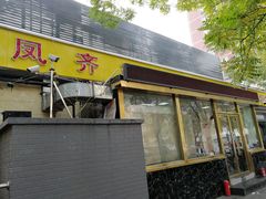 -凤齐羊肉烩面馆