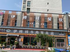 -伊穆祥牛肉面总店·清真