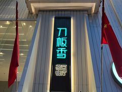 -刀板香·安徽菜(国购IFC店)