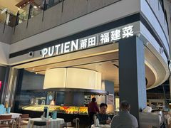 -莆田餐厅PUTIEN(颐堤港店)