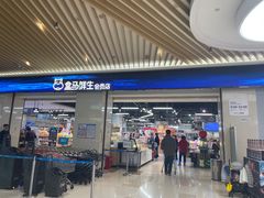 -盒马鲜生(杭州萧山万象汇店)