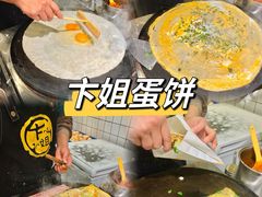 -卞姐蛋饼(陕西南路店)