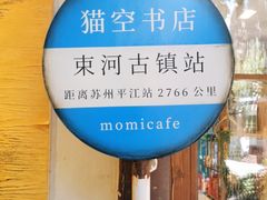 -猫的天空之城概念书店(束河店)