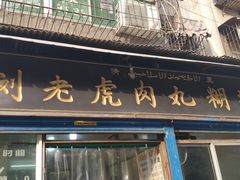 门面-刘老虎肉丸糊辣汤(总店)