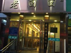 门面-老回回饺子馆(海洋馆店)