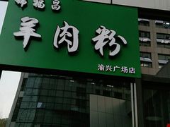 -锦福昌·羊肉粉(渝兴广场店)