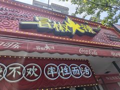 -冒椒火辣(奎星楼街店)