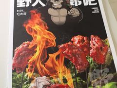 -野人串吧.烤串(于洪广场店)