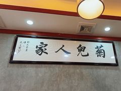 -菊儿人家·北京胡同菜(南锣鼓巷店)