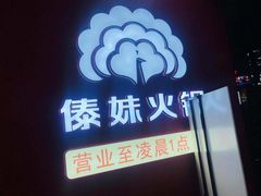 门面-傣妹火锅(四川北路店)