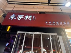 -袁家村关中印象体验店(砂之船奥特莱斯店)