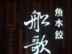 -船歌·鱼水饺青岛菜(金狮广场店)