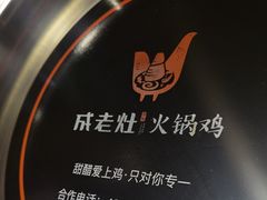 -成老灶火锅鸡(高东街店)