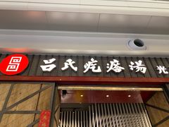 门面-吕氏疙瘩汤·海鲜新鲁菜(凯德mall新都心店)