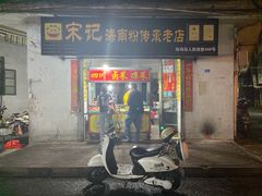 门面-宋记海南粉传承老店(人民西路店)