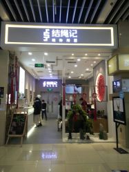 -结绳记(朝阳大悦城店)