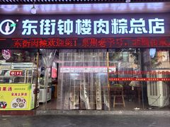 -东街钟楼肉粽(总店)
