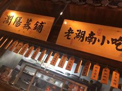 -洞庭记·老湖南味道(下沙店)