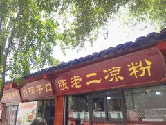 -洞子口张老二凉粉(文殊院店)