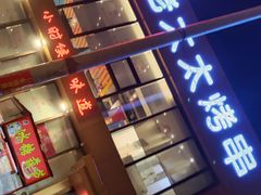 -邢氏老太太烤串(北兴街店)