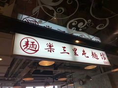 门面-文三里屯面馆(三里屯店)