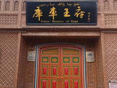 -库车王府
