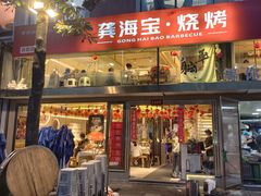 -龚海宝· 烧烤· 羊肉原切挂糊更好吃(庄市店)