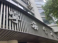 -宁海食府(总店·天一阁望京店)