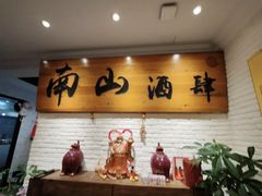 -南山酒肆(南山董事绘店)