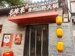 -毛辣果·贵州红酸汤牛肉火锅(西单店)
