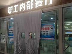 -北医三院职工食堂