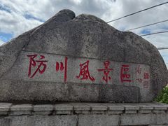 -珲春防川景区