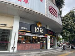 -裕记烧腊连锁餐饮(外马分店)