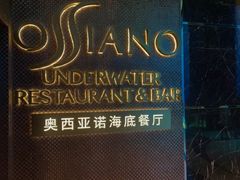 -亚特兰蒂斯•OSSIANO奥西亚诺海底餐厅