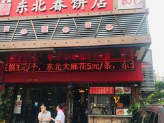门面-富源东北春饼店(翠竹店)