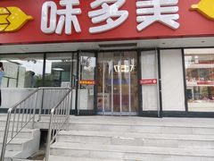 -味多美蛋糕(苏州街地铁店)