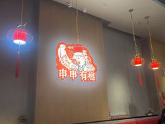 -红料理|串串有瘾·烧烤(吴中路店)