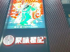 -聚味瞿记·龙虾堂(天元店)