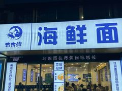-木木鲜海鲜面(天一店)