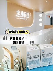 -上海宏康医院·医疗美容科