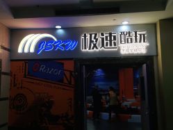 -极速酷玩漂移卡丁车俱乐部(世纪金源购物中心店)