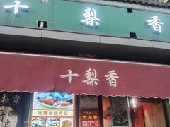 -十梨香