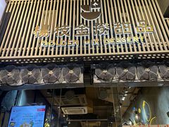 -杨枝金捞甜品(氹仔泉澧店)