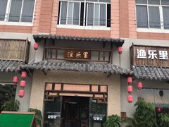 门面-渔乐里(智荟城店)