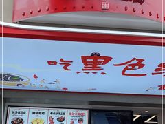 -黑色经典臭豆腐·湖南特产(步行街店)