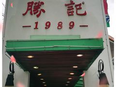 门面-勝記酒家·37年老字号·经典粤菜(荔枝公园店)